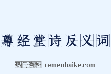 尊经堂诗反义词是什么意思的图片